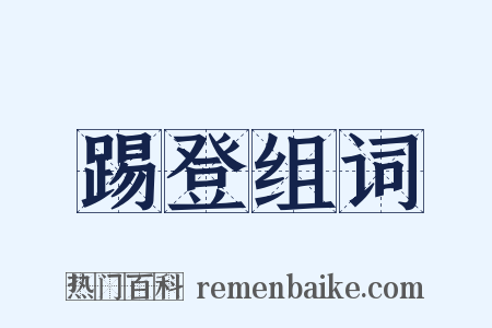 踢登组词是什么意思的图片